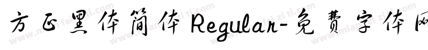 方正黑体简体 Regular字体转换